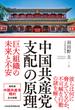 中国共産党 支配の原理　巨大組織の未来と不安(日本経済新聞出版)