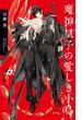 魔神皇子の愛しき小鳥【特別版】(イラスト付き)(Cross novels)