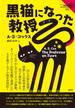 黒猫になった教授(論創海外ミステリ)
