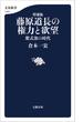 増補版　藤原道長の権力と欲望　紫式部の時代(文春新書)