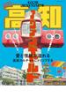 別冊TV Bros.VISITシリーズ　高知アヴァンギャルド(TOKYO NEWS MOOK)