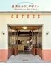 世界のカフェデザイン 人気を生み出すコーヒー店のブランディング