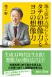 池上彰が大切にしている　タテの想像力とヨコの想像力(講談社＋α新書)