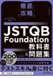 徹底攻略 JSTQB Foundation教科書＆問題集 シラバス2018対応(徹底攻略)