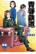 青春鉄道 ２０２４年度版 （ＭＦコミックス）(MFコミックス　ジーンシリーズ)