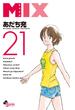 ＭＩＸ　21(ゲッサン少年サンデーコミックス)