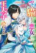呪いで猫にされた悪女、王太子に拾われる。 【電子書籍限定特典SS付き】(Mノベルスｆ)