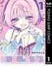 のあ先輩はともだち。 1(ヤングジャンプコミックスDIGITAL)