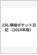 236.横線ポケット日記