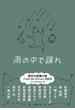 雨の中で踊れ　現代の短篇小説 ベストコレクション2023(文春文庫)