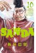 SANDA　10(少年チャンピオン・コミックス)
