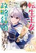 転生王女は愛より領地が欲しいので政略結婚を希望します！（１）【電子限定描き下ろしイラスト付き】(ＺＥＲＯ-ＳＵＭコミックス)
