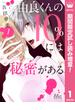 由良くんの10％には秘密がある【期間限定試し読み増量】 1(マーガレットコミックスDIGITAL)