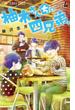 【期間限定　無料お試し版　閲覧期限2023年9月21日】柚木さんちの四兄弟。 4【描き下ろし特典ペーパー付き】(フラワーコミックス)