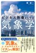 ビジネス教養としての気象学(日本経済新聞出版)