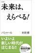 未来は、えらべる！ 《VOICE新書》