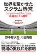 世界を驚かせたスクラム経営　ラグビーワールドカップ 2019 組織委員会の挑戦(日本経済新聞出版)