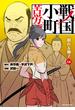 戦国小町苦労譚　眠れる獅子１４【電子書店共通特典イラスト付】(EARTH STAR COMICS(アーススターコミックス))