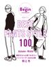 BEST PANTS STYLE 100 服好きなら心得ておきたいパンツコーデ 100の正解 秋と冬(ビッグマン・スペシャル)