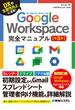 Google Workspace完全マニュアル［第3版］