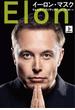 【全1-2セット】イーロン・マスク(文春e-book)