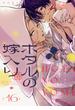 ホタルの嫁入り【単話】 16(裏サンデー女子部)