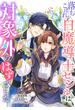 落ちこぼれ白魔導士セシルは対象外のはずでした　【連載版】（６）(ＺＥＲＯ-ＳＵＭコミックス)