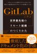 GitLabに学ぶ 世界最先端のリモート組織のつくりかた ドキュメントの活用でオフィスなしでも最大の成果を出すグローバル企業のしくみ