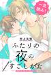 ふたりの夜のすごしかた【一気読み！　特典ペーパー付】(光文社 BL COMICS / Pureri)
