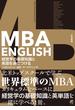 ＭＢＡ ＥＮＧＬＩＳＨ 経営学の基礎知識と英語を身につける マネジメント・会計・マーケティング