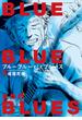 ブルーブルーそしてブルース ： 1(アクションコミックス)