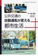 公共交通の自動運転が変える都市生活
