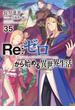 Re：ゼロから始める異世界生活 35(MF文庫J)