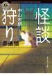 怪談狩り　葬儀猫(角川ホラー文庫)