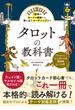 78枚のカードの意味から、深く占うリーディングまで　タロットの教科書