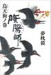 陰陽師　烏天狗ノ巻(文春e-book)