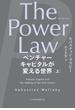 The Power Law（ザ・パワー・ロー）　ベンチャーキャピタルが変える世界（上）(日本経済新聞出版)