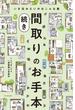 間取りのお手本 続き