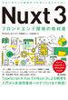 Nuxt 3 フロントエンド開発の教科書
