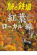 旅と鉄道 2023年11月号