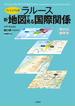 ラルース新・地図で見る国際関係 ヴィジュアル版 現代の地政学