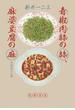 青椒肉絲の絲、麻婆豆腐の麻 中国語の口福
