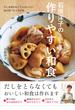 石原洋子の作りやすい和食 だしを使わなくてもおいしい 毎日食べたくなる味