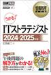 情報処理教科書 ITストラテジスト 2024～2025年版