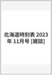 北海道時刻表 2023年 11月号 [雑誌]
