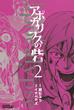 【期間限定　無料お試し版　閲覧期限2023年10月12日】アポカリプスの砦（２）