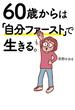 【電子特別版】60歳からは「自分ファースト」で生きる。