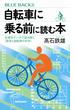 自転車に乗る前に読む本 生理学データで読み解く「身体と自転車の科学」(ブルー・バックス)