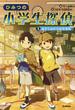 1 あやしいヒゲの会事件(ひみつの小学生探偵)