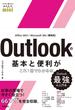 今すぐ使えるかんたんmini Outlookの基本と便利がこれ1冊でわかる本［Office 2021／Microsoft 365両対応］
